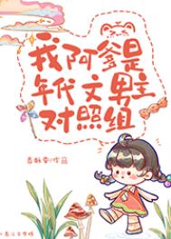 我阿爹是年代文男主对照组主要内容