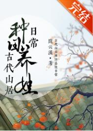 古代山居种田养娃日常百度网盘txt
